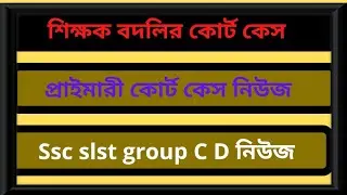 2014 primary not included candidates,ssc, group C D, primary 2017 interview,court case