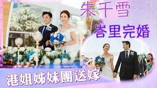 婚照曝光！朱千雪峇里行禮　港姐團送嫁