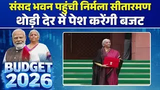 🔴Budget 2026: Finance Minister Nirmala Sitharaman arrives at Parliament House | Will present the ...
