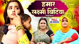 HUMAAR LAXMI BITIYA | हमार लक्ष्मी बिटिया | Bhojpuri Superhit Family Movie | Emotional Drama Film