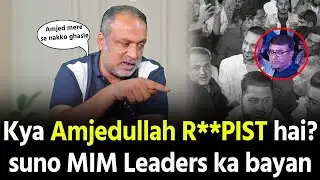 Kya huwa Amjedullah aur Khaja Bilal ke beech Suno MIM Leaders ka bayan