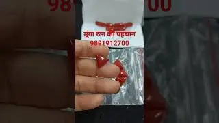 मूंगा रत्न की पहचान ||#viral #gemstone #youtubeshorts #trending