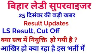 Bihar ICDS Anganwadi Lady Supervisor Merit List 2019 LS Result, Cut off