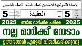 അർദ്ധ വാർഷിക പരീക്ഷ I സമസ്&zwnj;ത മദ്രസ I ക്ലാസ് 5 I അഖീദ
