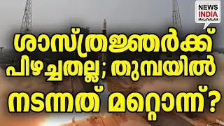 പരാജയമല്ല... അട്ടിമറി?|Ajith Doval's Surprise Visit in Thumba| I  NEWS INDIA MALAYALAM