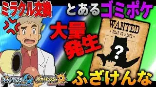 【ポケモンUSUM】とあるゴミポケが大量に送られてきてブチギレ!!みんなも気を付けろ!!オーキド博士のポケモン実況【柊みゅうの実況】