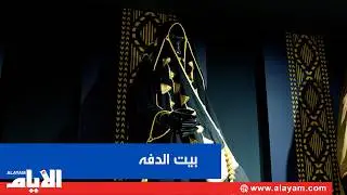 «بيت الدفه» يعيد ذاكرة العباءة النسائية في مهرجان البشت الحساوي