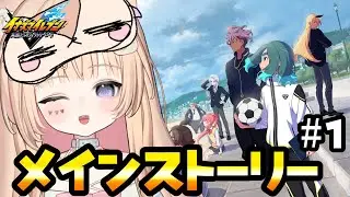 イナイレオタクがメインストーリーやるよ‼⚡第1章【イナズマイレブン 英雄たちのビクトリ―モード】