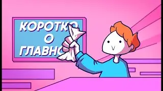 Коротко о главном | Анимация | PURPLL
