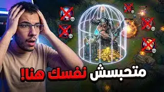 أكبر غلطة بتخليك تخسر وأنت كسبان اللين بـ Tryndamere!