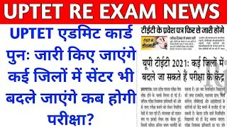 🔴 UPTET re exam date||uptet admitcard news||Will exam center be changed in uptet||HARSHITA CLASSES