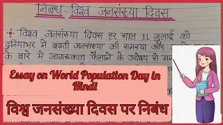 Essay on World Population Day in Hindi