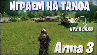 Arma 3 | Играем на Warlords Redux Tanoa #arma3 #arma3mission #арма3 #warlords #arma3war #tanoa #war
