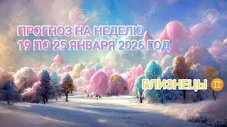 БЛИЗНЕЦЫ ♊ ПРОГНОЗ НА НЕДЕЛЮ С 19 ПО 25 ЯНВАРЯ 2026 ГОД .