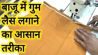 बाजू में गुम लैस कैसे लगाएं | Baju Main Gum Lace Kaise Lagaen || Baju Main Gum Lace Lagane Ka Tarika