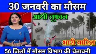 29 जनवरी का मौसम| today weather update, heat wave, mausam ki jankari #Lucknow_weather​ #आज_का_मौसम​