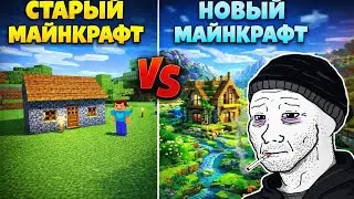 Маинкрафт уже не тот …