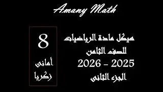 هيكل الفصل الدراسي الأول ثامن 26 2025 2جزء 2 مكرر
