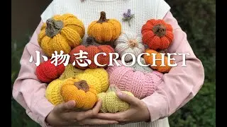 #knitting | 【小物志CROCHET】萬聖節鉤針南瓜眡頻教程（一）