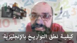 كيفية نطق التواريخ بالإنجليزية