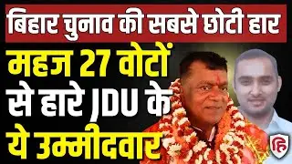 Bihar Election Result LIVE: Sandesh में Dipu Singh 27 वोटों से हारे चुनाव, RADHA CHARAN SAH जीते