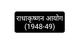 राधाकृष्णन आयोग | radha krishnan commision | first education Commission post independence