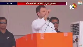 Rahul Gandhi Speech In Zaheerabad Public Meeting | AP Election 2019 | 10TV News