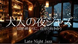 【大人の夜ジャズ🍷】雪夜に浸るバーで、極上のジャズバラードを聴きながら至福のひとときを | 作業用GBM |リラックスBGM