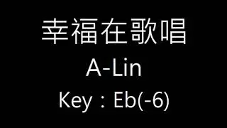 幸福在歌唱 Happiness Is Singing &middot; A-Lin  Eb  Key Karaoke (-6 Key)