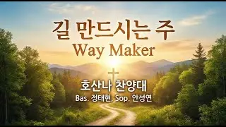 길을 만드시는 분 (길 만드시는 주) - 호산나 찬양대 #신의악단