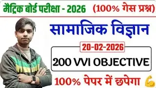 BIHAR BOARD MATRIC SOCIAL SCIENCE 2026||BIHAR BOARD CLASS 10TH सामाजिक विज्ञान 2026||by Rustam sir