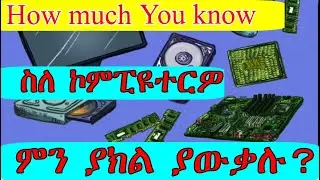 10 Basic Internal parts of computer 10 ዋና ዋና ውስጣዊ የኮምምፒዩተር ክፍሎች