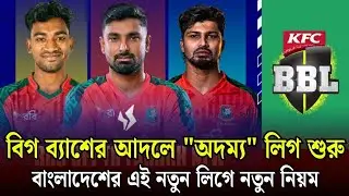 এবার বাংলাদেশে 'ইমপ্যাক্ট প্লেয়ার'! বিশ্বকাপের বদলে নতুন ধামাকা | BCB | Bangladesh cricket 