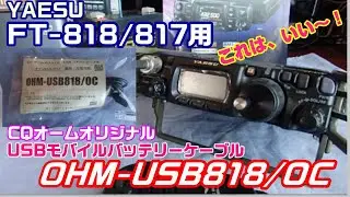 【アマチュア無線】FT-818ND用CQオームオリジナル　モバイルバッテリーUSBケーブル！