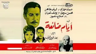 ⚖️🎬 فيلم أيام ضائعة | عماد حمدي 🌊 ليلى طاهر | دراما اجتماعية كلاسيكية