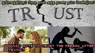 SHOULD I HAVE TO TRUST THE PERSON AFTER BETRAYAL |PSYCHOLOGY IN TAMIL|