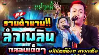 ใหม่มาแรง!! รวมตำนาน ลำเพลินกลอนเด็ด ม่วนจนลุกฟ้อน // อภินันท์น้อย ดาวเหนือ #แสดงสด #แบ่งเคิ่ง