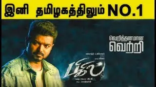 பிகில் இனி தமிழகத்திலும் No.1| Bigil boxoffice  | Thalapathy Vijay | vijay64