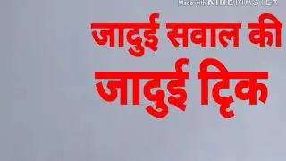 magic question and magic   solution   जादुई सवाल की जादुई टिृक