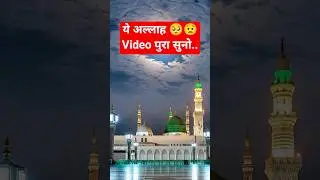 ये अल्लाह 🥺😟Video पुरा सुनो.. #trendin #trending #allah #allahuakbar #ilovemohammadﷺ #thankyouallah