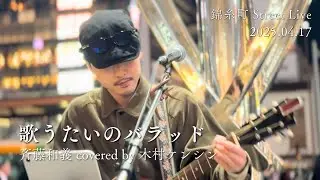 歌うたいのバラッド　斉藤和義 covered by 木村ケンシン 25.04.17