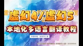 【虚幻4虚幻5本地化多语言翻译教程】UE4UE4语言本地化教程，本地化工具、切换语言、本地化打包《虚幻4虚幻5纯蓝图游戏开发为所欲为系列教程》
