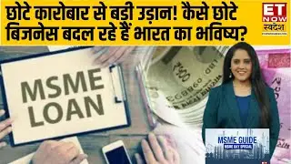 MSME Guide: क्या MSME Sector युवाओं के लिए रोजगार का मजबूत माध्यम बन रहा है? | ETNS