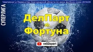 Деловой Партнёр - Фортуна 24.11.19 (2й тур) Суперлига