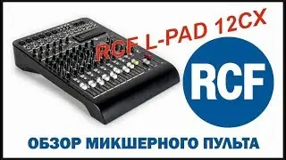 Обзор микшерного пульта RCF L-PAD 12CX | unboxing |
