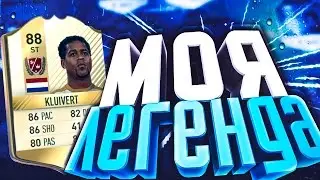 ТЕСТ ЛЕГЕНДЫ PATRICK KLUIVERT | FIFA 17