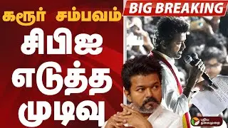 #BIGBREAKING: விஜய் பிரச்சார வாகன ஓட்டுநரிடம் சிபிஐ விசாரணை | VIJAY | CBI | KARUR