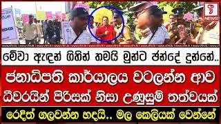 ජනාධිපති කාර්යාලය වටලන්න ආව ධීවරයින් පිරිසක් නිසා උණු#සුම් තත්වයක්