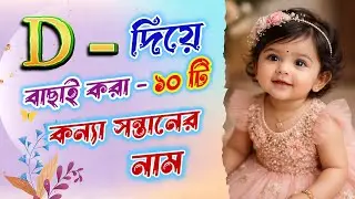 Baby Girl Names D Letter with Meaning | D দিয়ে মেয়েদের আধুনিক নাম