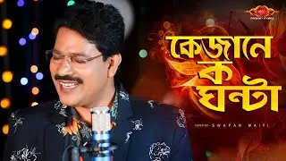 K Jane Ka Ghanta|New Male Version|Cover Song|Swapan  Maiti|Hemanta Mukherjee
